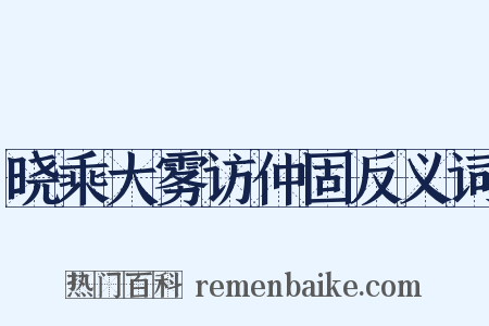 晓乘大雾访仲固反义词是什么意思的图片